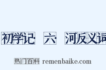 初学记·六·河反义词是什么意思的图片